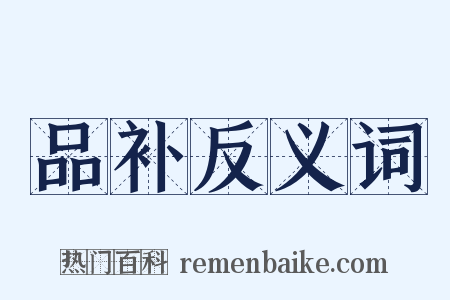 品补反义词是什么意思的图片